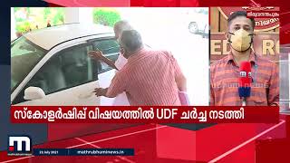 ന്യൂനപക്ഷ സ്കോളർഷിപ്പ് വിഷയം: മുസ്ലീം ലീഗ് നിലപാടിനൊപ്പം യുഡിഎഫ് | Mathrubhumi News