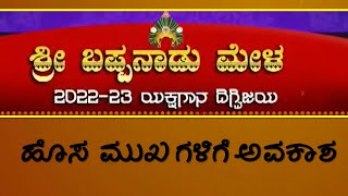 ದಿಗ್ವಿಜಯ ಹೊರಟ ಬಪ್ಪನಾಡು ಮೇಳದಲ್ಲಿ ಭಾರೀ ಬದಲಾವಣೆ | 2022 -23 ರ ಕಲಾವಿದರ ಪಟ್ಟಿ