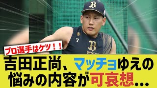 【悲報】吉田正尚さん、マッチョがゆえに抱える悩みがまあまあ可哀想すぎるwwwwww【なんJ 反応】