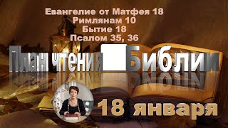 18 января 2025 - План чтения Библии