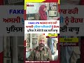 fake ips ਅਫਸਰ ਮਾਰ ਰਹੀ ਅਸਲੀ ਪੁਲਿਸ ਅਧਿਕਾਰੀ ਨੂੰ ਰੋਹਬ ਪੁਲਿਸ ਨੇ ਮੌਕੇ ਤੇ ਕਰ ਲਈ ਕਾਬੂ latestnews