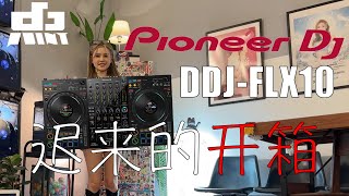 DJ Gear开箱 ： 迟来的Pioneer DDJ-FLX10