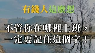 2017年，不管你在哪裡上班，一定要記住這個字！-有錢人這麼想