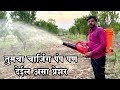 करा औषधाची बचत | तुमचा चार्जिंग पंप देईल असा प्रेशर | charging pump Blower gun