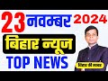 23 November | Bihar news | today hindi news | seemanchal news | kdb news | aaj ki khabar