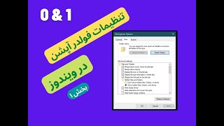 تنظیمات فولدر آپشن در ویندوز 10