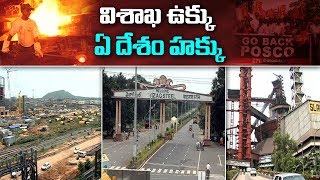 విశాఖ ఉక్కు  - ఏ దేశం  హక్కు  | ABN Telugu