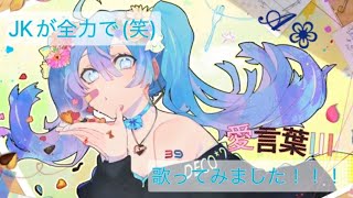 【初投稿】愛言葉Ⅲ／歌ってみた【端末歌い手】