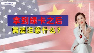 【美国】办理绿卡之后就一劳永逸了吗？拿到绿卡之后还有哪些注意事项？想要移居美国，这些手续必不可少！