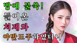 [야담과 옛날이야기 76번째 스토리] 10년 만에 만난 처제와 야반도주하였더니 / 괴담 / 야담 / 야사 / 전설 / 민담 / 설화 / 옛날이야기