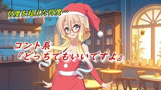 コント系『どっちでもいいですよ』【voiceroid劇場】