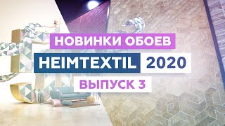 Обойные тренды на Heimtextil 2020. Часть 3