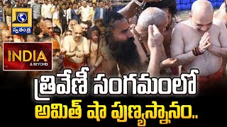 INDIA \u0026 BEYOND : త్రివేణీ సంగమంలో అమిత్ షా పుణ్యస్నానం..Amit Shah | Mahakumbh Mela | Swatantra TV