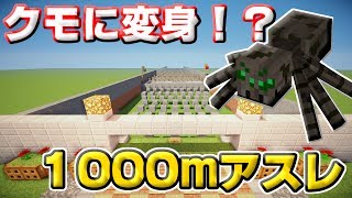 【マインクラフト】クモに変身して1000mアスレでガチバトル！！