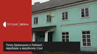 Палац Браницьких в Любомлі - перебуває в аварійному стані