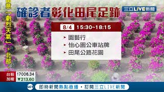 彰化6天零確診破功！台北客染疫足跡跨中南部 田尾逛花園近三小時 花農憂恐衝擊七夕情人節買氣...│記者 許書維 呂紹伯 吳幸樺│【LIVE大現場】20210813│三立新聞台