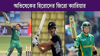 অভিষেকে সেঞ্চুরি করা এই ৫ জন ব্যাটসম্যান পরবর্তীতে নিজেদের ক্যারিয়ার আর সামনে নিতে পারেন নি |