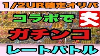 【DBHオリパ】フルアヘッド1/2確率URオリパ開封　レートガチマッチ！？　【ドラゴンボールヒーローズ/GDM9弾】