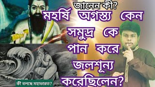 অগস্ত্য মুনি কে?Facts Of Mahabharat     #মহাভারত #কৃষ্ণ #religious #গীতা #agastya #ISKCON #ganga