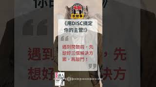 用DISC向上管理，搞定你的主管。#DISC#向上管理#職場溝通