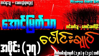 ေအာင္ျမတ္သာ ေပါင္းခ်ဳပ္ အပိုင္း (၃၇) | အောင်မြတ်သာ ပေါင်းချုပ် အပိုင်း (၃၇) (Audiobook)