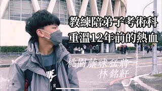 【疫情下的體育術科考試】2022.02.07-陪大弟子考試重溫12年前拼搏的過程。