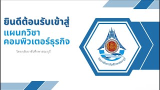 แนะนำแผนกวิชาคอมพิวเตอร์ธุรกิจ วิทยาลัยอาชีวศึกษาสระบุรี