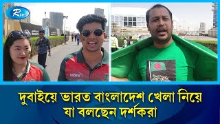 দুবাইয়ে ভারত বাংলাদেশ খেলা নিয়ে যা বলছেন দর্শকরা | Sports | Rtv News