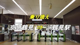 【乗り換え】「京急鶴見駅」から「JR鶴見駅」