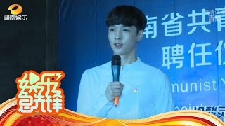 《娱乐急先锋》 20160713 Showbiz:张艺兴担任湖南省宣传推广大使 【芒果TV官方版】