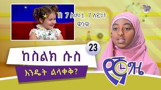 የኛ ጊዜ - ከስልክ ሱስ እንዴት ልላቀቅ? || As-Sunnah Kids የአስሱና ልጆች