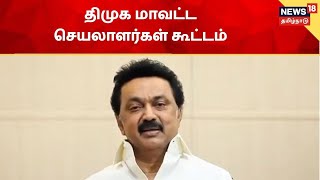 CM M.K.Stalin | ஊரக உள்ளாட்சி தேர்தலில் 100% வெற்றி பெற முதலமைச்சர் மு.க.ஸ்டாலின் அறிவுரை