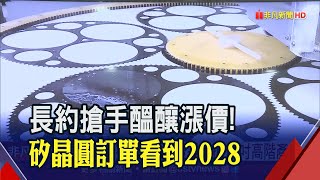 矽晶圓廠產能滿載！訂單看到2028 環球晶：客戶排隊搶簽長約綁料｜非凡財經新聞｜20220921