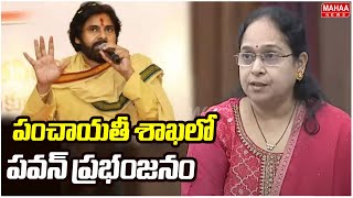 పంచాయతీ శాఖలో పవన్ ప్రభంజనం | MLA Lokam Madhavi About Pawan Kalyan | AP Assembly