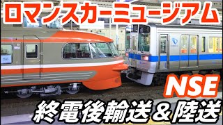 小田急ロマンスカーNSE(3100) ミュージアム収蔵への輸送