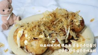 타코야끼기계로 혼술안주 만들기 삶은문어요리 간단간식만드는법