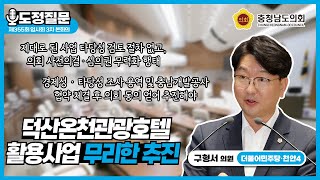 [제355회 임시회 3차 본회의 구형서 의원 도정질문]