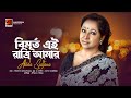 Bimurto Ei Ratri Amar | Abida Sultana | Evergreen Bangla Song | Official Lyrical Video