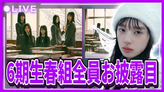 【乃木坂46】6期生春組5名お披露目の感想と振り返り生放送【矢田萌華・瀬戸口心月・川端晃菜・海邉朱莉・長嶋凛桜】