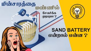 மின்சாரத்தை மண்ணில் இருந்து எடுக்க முடியுமா? | Sand Battery | மணலில் இருந்து Free Electricity