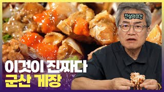 군산이 ‘꽃게의 성지’였다는 사실 아셨나요? 🦀 ㅣ 6시 내고향 240903 방송