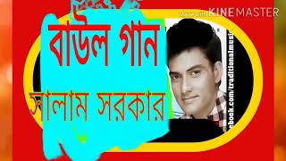 আমি যার পাগল যারে দিলাম সকল(সালাম সরকার)