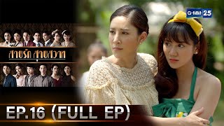 สายรักสายสวาท | Ep.16 (FULL EP) | 13 มิ.ย. 67 | GMM25