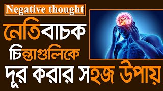 Negative thought বা নেতিবাচক চিন্তা দূর করার সহজ উপায় #motivational #bestmotivation #in_bengali