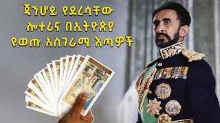 ብዙዎችን ያነጋገረው ጃንሆይ የደረሳቸው ሎተሪና በኢትዮጵያ የወጡ አስገራሚ እጣዎች