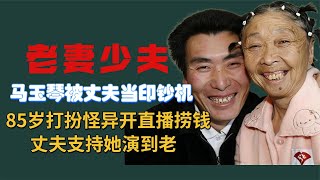 85岁马玉琴被丈夫当印钞机？打扮怪异直播捞钱，丈夫支持她演到老