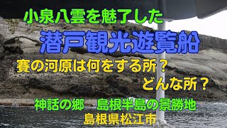 【加賀潜戸遊覧船】長さ２００mの 海中洞窟に入る（島根県松江市）