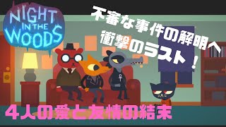 【ナイト・イン・ザ・ウッズ（NIGHT IN THE WOODS）】エンディング　愛と友情のアドベンチャー！