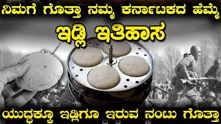 ನಮ್ಮ ಕರ್ನಾಟಕದ ಹೆಮ್ಮೆ ಇಡ್ಲಿಯ ಇತಿಹಾಸ ನಿಮಗೆ ಗೊತ್ತಾ.. ಹೇಗೆ ಹುಟ್ಟಿಕೊಂಡಿತು | The History \u0026 Birth Of Idli