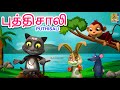புத்திசாலி | Puthisali | Latest Kids Animation Story Tamil | Kids Animation Story Tamil